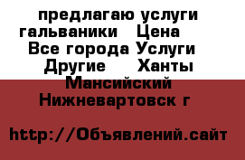 предлагаю услуги гальваники › Цена ­ 1 - Все города Услуги » Другие   . Ханты-Мансийский,Нижневартовск г.